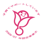 子育てサポート企業 くるみん 認定