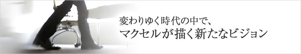 変わりゆく時代の中で、マクセルが描く新たなビジョン