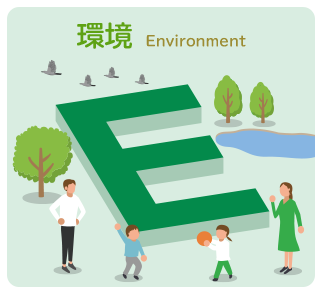 E 環境 environment