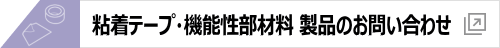 マクセル biz 粘着テープ 機能性部材料 製品 お問い合わせ