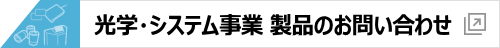 マクセル biz 光学・システム事業 製品 お問い合わせ