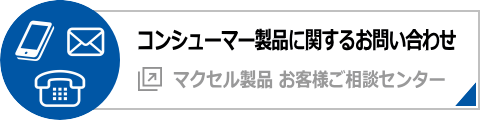 コンシューマー製品に関するお問い合わせ マクセル製品 お客様ご相談センター