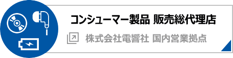 コンシューマー製品 株式会社電響社 営業拠点