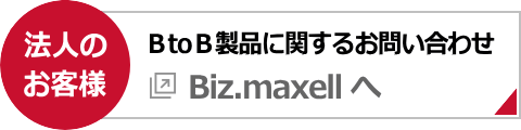 法人のお客様向け製品に関するお問い合わせ（Biz.maxell.com サイトへ）