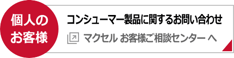 個人のお客様向け製品に関するお問い合わせ