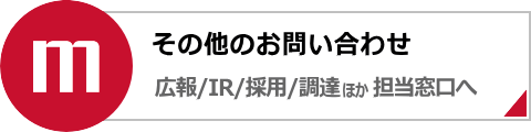 その他のお問い合わせ（広報 IR 採用 調達 ほか 担当窓口へ