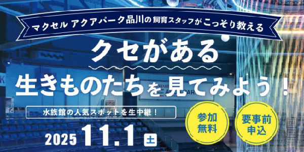 イベント クセがある生きものたちを見てみよう