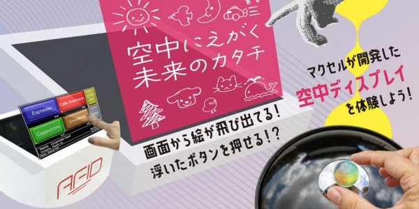 空中ディスプレイ AFID ワークショップ