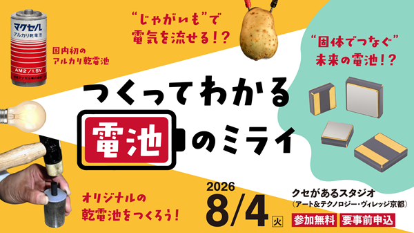 つくってわかる電池のミライ