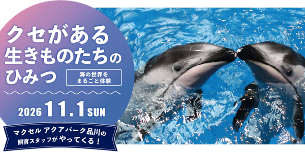 イベント クセがある生きものたちのひみつ