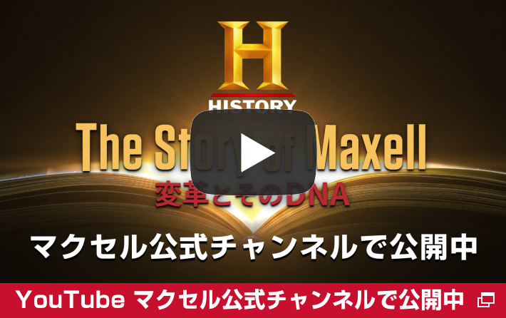 マクセル HISTORY ヒストリーチャンネル The Story of Maxell 革命とそのDNA 動画 本編 映像