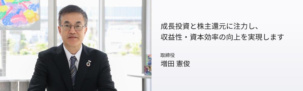 成長投資と株主還元に注力し、収益性・資本効率の向上を実現します 財務統括役員メッセージ