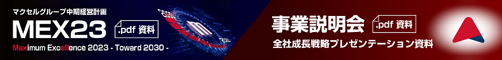 マクセルグループ 中期経営計画 MEX23 資料 pdf Maximum Excellence Toward 2030 事業説明会