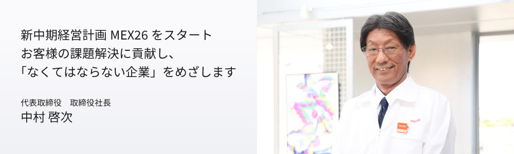 新中期経営計画MEX26をスタート
