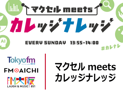 #カレナレ FM大阪 マクセル meets カレッジナレッジ Maxell meets College Knowledge