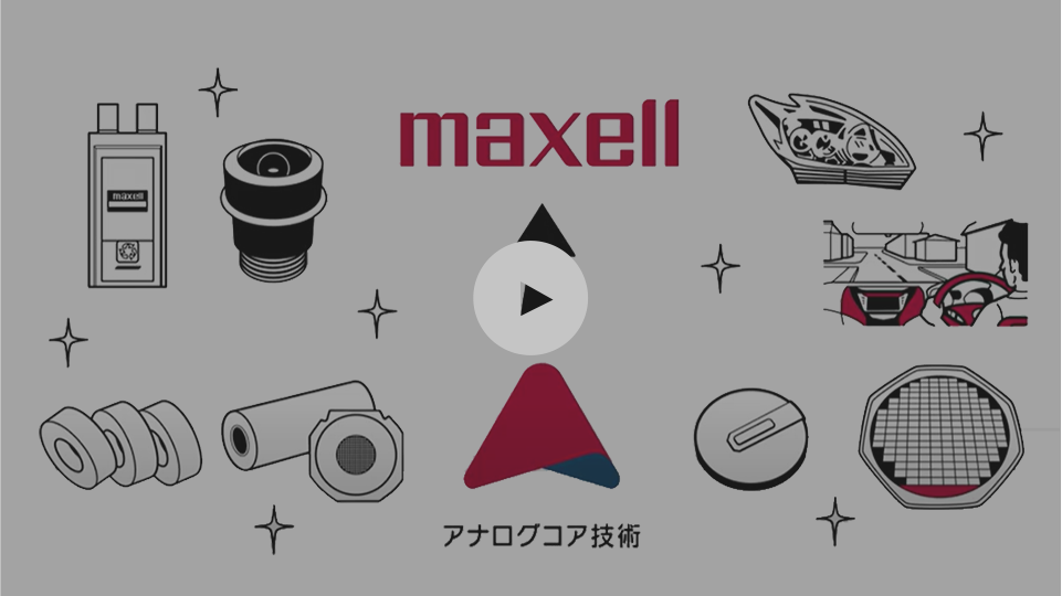 Maxell アナログコア技術