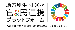 地方創生SDGs官民連携プラットフォーム