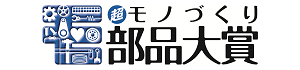 超 モノづくり部品大賞 受賞