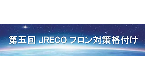 JRECO フロン対策