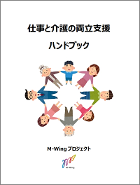 仕事と介護の両立支援ハンドブック