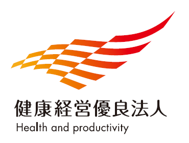 健康経営優良法人2021