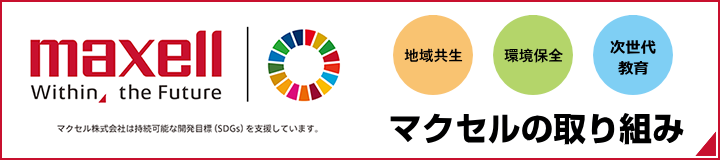 SDGs　マクセルの取り組み「地域共生」「環境保全」「次世代教育」活動紹介