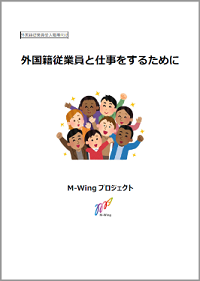 外国籍従業員と仕事をするために M-Wing プロジェクト