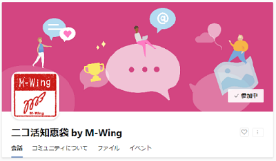 ニコ活知恵袋 M-Wing