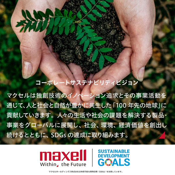 マクセル SDGs コーポレートサステナビリティビジョン