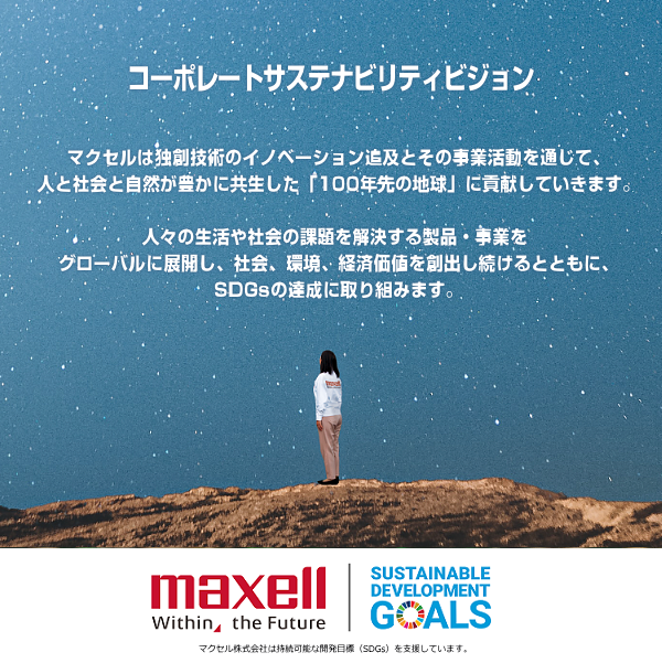 マクセル SDGs コーポレートサステナビリティビジョン
