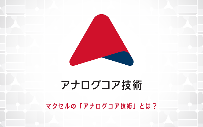 アナログコア技術 マクセルの「アナログコア技術」とは？