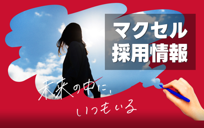 マクセル株式会社 採用情報