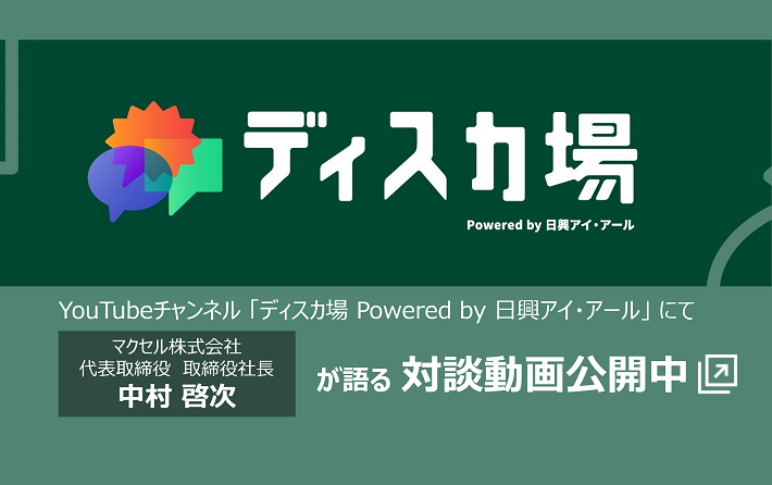 マクセル 中村社長 対談動画 ディスカ場 IR