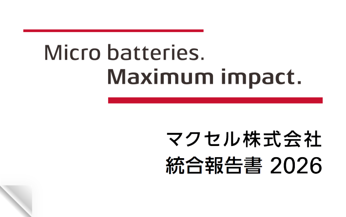 マクセル株式会社 2026年度 統合報告書