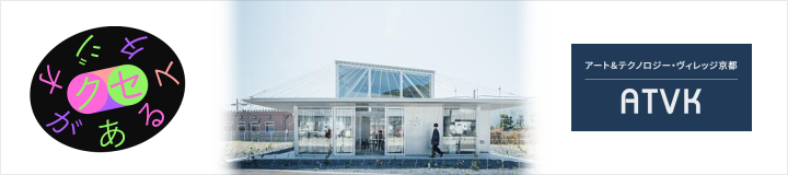 クセがあるスタジオ ATVK アート＆テクノロジー・ヴィレッジ京都