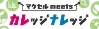 カレナレ FM大阪｜TOKYO FM｜FM AICHI マクセル meets カレッジナレッジ 毎週日曜日 13:55-14:00 OA