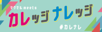 カレナレ FM大阪 85.1 TOKYO FM 80.0 マクセル meets カレッジナレッジ