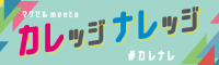 カレナレ FM大阪 85.1 TOKYO FM 80.0 マクセル meets カレッジナレッジ