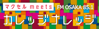 FM大阪 85.1 マクセル meets カレッジナレッジ