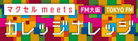 カレナレ FM大阪 85.1 TOKYO FM 80.0 マクセル meets カレッジナレッジ