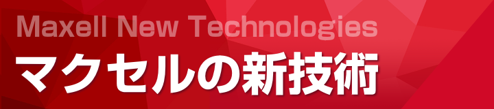 biz 新技術 全固体電池 空中ディスプレイ　RICFOAM　EMC