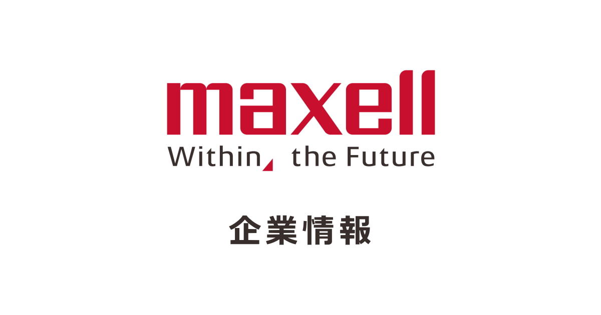 マクセル株式会社 - Maxell