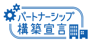 パートナーシップ構築宣言