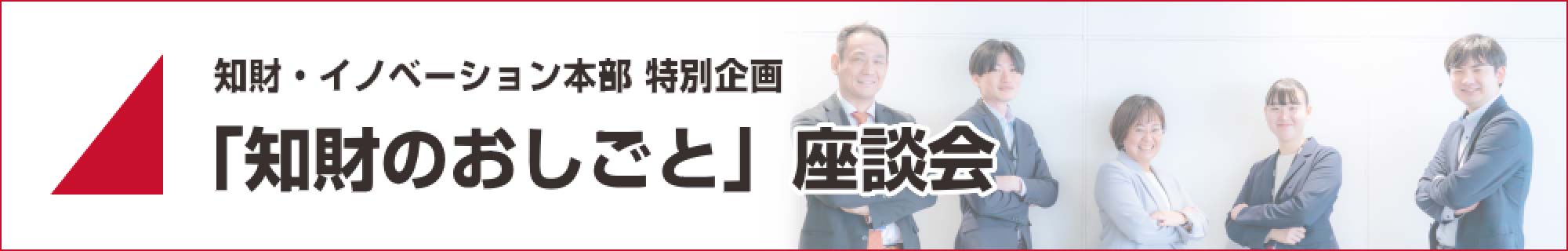 「知財のおしごと」座談会