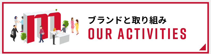 ブランドと取り組み