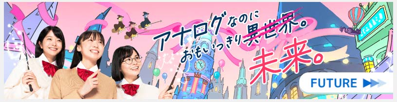 アナログなのにおいっきり未来。