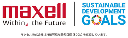 maxell Within the Future マクセル株式会社は持続可能な開発目標（SDGs）を支援しています。