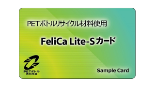 環境配慮型 FeliCa Lite-S カード PETボトルリサイクル推奨マーク認定製品