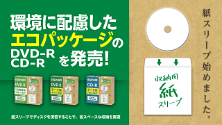 環境 配慮 エコパッケージ DVD-R CD-R