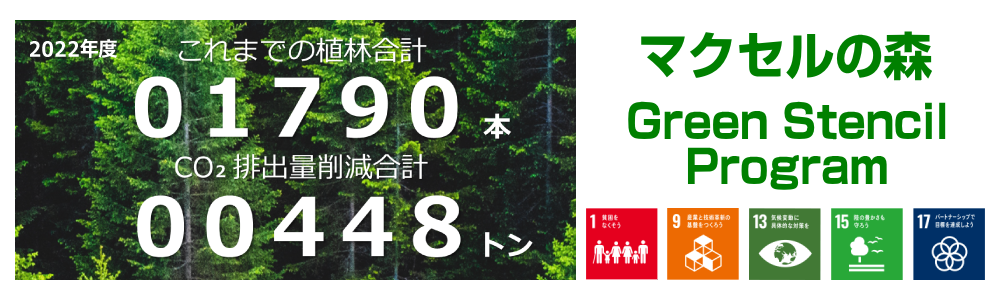 植林 CO2排出量削減 Green Stencil Program マクセルの森